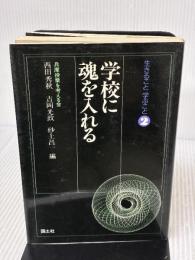 学校に魂を入れる (生きること学ぶこと 2) 国土社