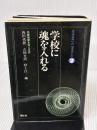学校に魂を入れる (生きること学ぶこと 2) 国土社