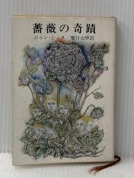 薔薇の奇蹟 新潮社 ジャン・ジュネ