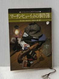 マーチン・ヒューイットの事件簿 (創元推理文庫) 東京創元社 アーサー・モリスン