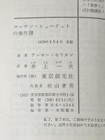 マーチン・ヒューイットの事件簿 (創元推理文庫) 東京創元社 アーサー・モリスン