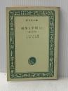 ※イタミ有 戦争と平和〈上〉 (1965年) (旺文社文庫)