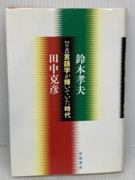 対論言語学が輝いていた時代 岩波書店 田中 克彦