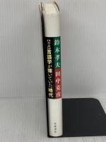 対論言語学が輝いていた時代 岩波書店 田中 克彦