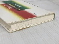 対論言語学が輝いていた時代 岩波書店 田中 克彦
