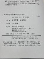 対論言語学が輝いていた時代 岩波書店 田中 克彦