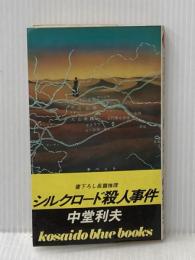 ※イタミ有 シルクロード殺人事件 (1982年) (Kosaido blue books) 広済堂出版 中堂 利夫