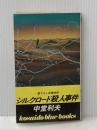※イタミ有 シルクロード殺人事件 (1982年) (Kosaido blue books) 広済堂出版 中堂 利夫