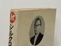 ※イタミ有 シルクロード殺人事件 (1982年) (Kosaido blue books) 広済堂出版 中堂 利夫