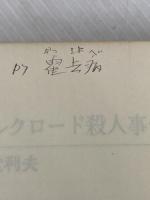 ※イタミ有 シルクロード殺人事件 (1982年) (Kosaido blue books) 広済堂出版 中堂 利夫