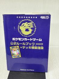 ポケモンカードゲーム公式ルールブック+デッキ構築理論 2009年版 アスキー・メディアワークス