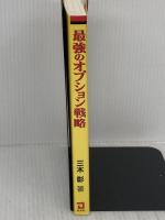 最強のオプション戦略: 続日経225オプション買いの実践 同友館 三木 彰