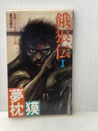餓狼伝 1: 虚空死闘記 (FUTABA NOVELS) 双葉社 夢枕 獏