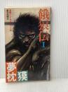餓狼伝 1: 虚空死闘記 (FUTABA NOVELS) 双葉社 夢枕 獏