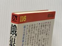 餓狼伝 1: 虚空死闘記 (FUTABA NOVELS) 双葉社 夢枕 獏