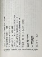 餓狼伝 1: 虚空死闘記 (FUTABA NOVELS) 双葉社 夢枕 獏