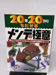 20年20万キロもたせるメンテの極意: 安心して自分でできるクルマの保守点検のポイント (SANKAIDO MOTOR BOOKS) 山海堂 広田 民郎