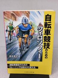 自転車競技のためのフィロソフィー ベースボール・マガジン社 柿木 克之