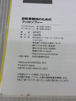 自転車競技のためのフィロソフィー ベースボール・マガジン社 柿木 克之