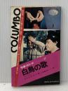刑事コロンボ 白鳥の歌 (サラブレッド・ブックス47) 二見書房 ウィリアム リンク