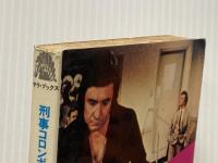 刑事コロンボ 白鳥の歌 (サラブレッド・ブックス47) 二見書房 ウィリアム リンク