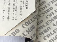 刑事コロンボ 白鳥の歌 (サラブレッド・ブックス47) 二見書房 ウィリアム リンク