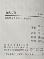 刑事コロンボ 白鳥の歌 (サラブレッド・ブックス47) 二見書房 ウィリアム リンク