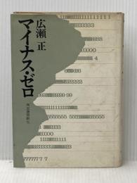 ※イタミ有 マイナス・ゼロ (1970年)