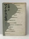 ※イタミ有 マイナス・ゼロ (1970年)