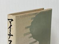 ※イタミ有 マイナス・ゼロ (1970年)
