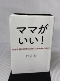 【※イタミ有り】ママがいい! 母子分離に拍車をかける保育政策のゆくえ グッドブックス 松居 和