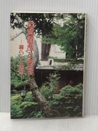 志賀直哉と奈良―暮らしと思想 (1983年)