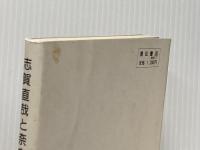 志賀直哉と奈良―暮らしと思想 (1983年)