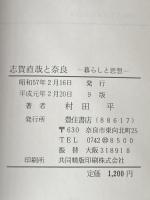志賀直哉と奈良―暮らしと思想 (1983年)