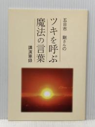 ツキを呼ぶ魔法の言葉 とやの健康ヴィレッジ 五日市　剛