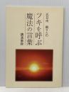 ツキを呼ぶ魔法の言葉 とやの健康ヴィレッジ 五日市　剛