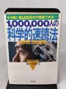 1,000,000人の科学的速読法: 1分間に10,000字が熟読できる 現代書林 佐々木 豊文