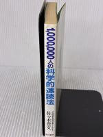 1,000,000人の科学的速読法: 1分間に10,000字が熟読できる 現代書林 佐々木 豊文