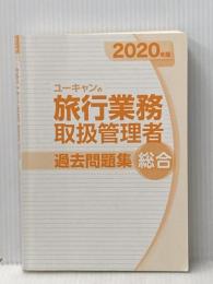 ※カバー無し 2020年版 ユーキャンの総合旅行業務取扱管理者 過去問題集【増税に伴う変更にしっかり対応! 】 (ユーキャンの資格試験シリーズ) U-CAN ユーキャン旅行業務取扱管理者試験研究会