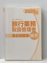 ※カバー無し 2020年版 ユーキャンの総合旅行業務取扱管理者 過去問題集【増税に伴う変更にしっかり対応! 】 (ユーキャンの資格試験シリーズ) U-CAN ユーキャン旅行業務取扱管理者試験研究会