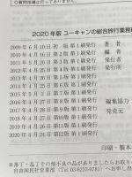 ※カバー無し 2020年版 ユーキャンの総合旅行業務取扱管理者 過去問題集【増税に伴う変更にしっかり対応! 】 (ユーキャンの資格試験シリーズ) U-CAN ユーキャン旅行業務取扱管理者試験研究会