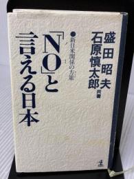 NOと言える日本: 新日米関係の方策 (カッパ・ホームス) 光文社 石原 慎太郎