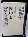 NOと言える日本: 新日米関係の方策 (カッパ・ホームス) 光文社 石原 慎太郎