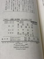 NOと言える日本: 新日米関係の方策 (カッパ・ホームス) 光文社 石原 慎太郎