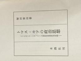 ※イタミ有 トマス・モアの政治思想―イギリス・ルネッサンス期政治思想研究序説 (1978年)