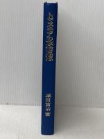 ※イタミ有 トマス・モアの政治思想―イギリス・ルネッサンス期政治思想研究序説 (1978年)