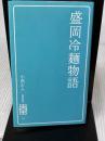 盛岡冷麺物語[繋新書] リエゾンパブリッシング 小西 正人