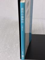 盛岡冷麺物語[繋新書] リエゾンパブリッシング 小西 正人