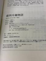 盛岡冷麺物語[繋新書] リエゾンパブリッシング 小西 正人