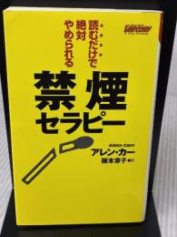 【※イタミ有り】読むだけで絶対やめられる禁煙セラピー [セラピーシリーズ] (ムックの本 548) ロングセラーズ アレン・カー